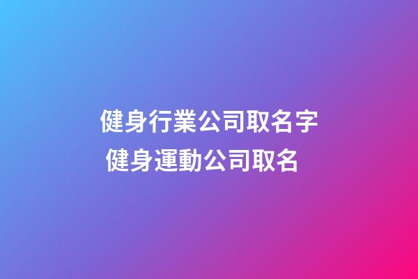健身行業公司取名字 健身運動公司取名-第1張-公司起名-玄機派